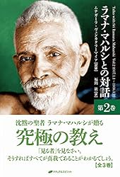 Amazon.co.jp: ラマナ・マハルシとの対話 第一巻 電子書籍: ムナガーラ